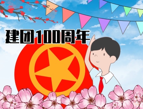 中国共青团100周年宣传标语